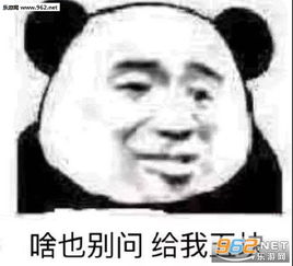  你是孤儿小淘气面对世界很好奇图片啥也别问给我五块表情包下载乐游网游戏下载