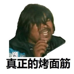  抖音面筋哥带劲了表情包真正的烤面筋,你吃过没