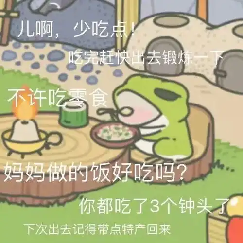你的青蛙儿子不回家因为它在这里呢 你的青蛙儿子不回家因为它在这里呢
