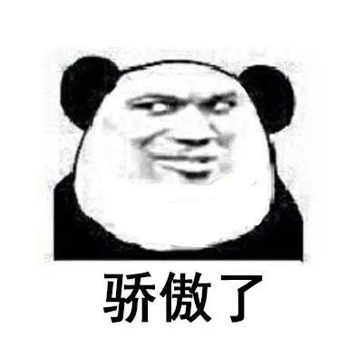  骄傲表情包