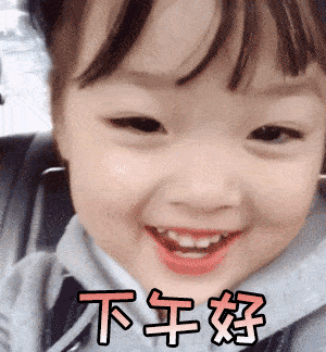 大家好表情包搞笑清晨