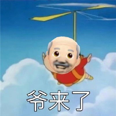  热门的最新款爷的表情包最新版爷全套表情