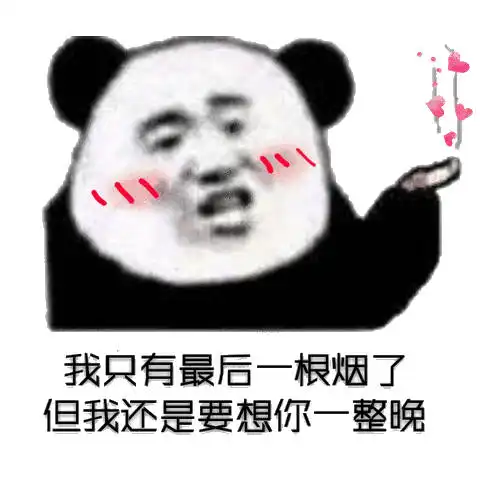 表情我只有最后一根烟了旦我还是要想你一整晚表情 表情我只有最后一根烟了旦我还是要想你一整晚表情