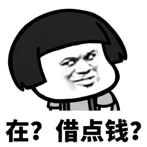 表情包在不在借点钱