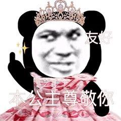 熊猫膨胀表情包公主