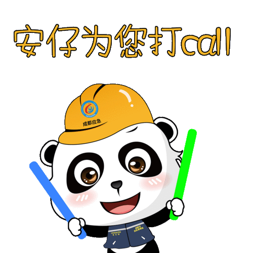 安全落地表情包安仔