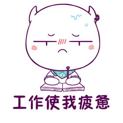  一想到要上班我就脑壳痛