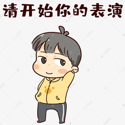  男孩开始你的表演表情素材图片免费下载千库网