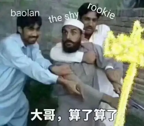  shy哥表情包上热搜,ts天使降临一打三建议天使加入恶魔羁绊