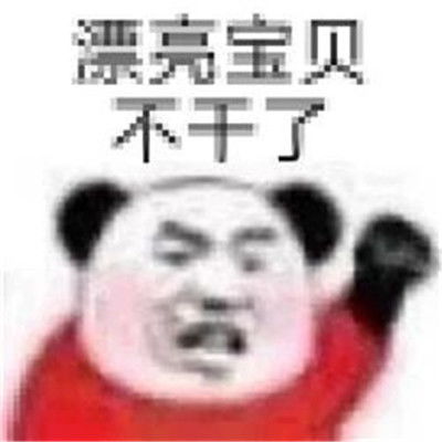  漂亮宝贝不干了热门聊天表情包很热门的有趣微信表情