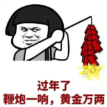 新年表情包特辑 新年表情包特辑