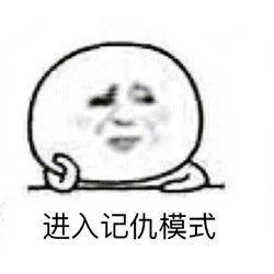  记仇表情包怎么化解老公记仇
