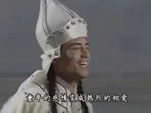  还珠格格,蒙丹这样的男人,你会选择与他在一起吗