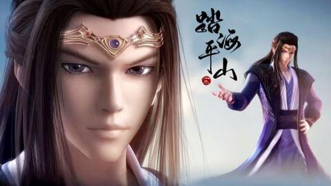 秦时明月群像踏海平山 秦时明月群像踏海平山