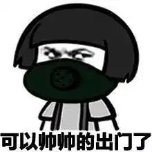 收藏表情包口罩