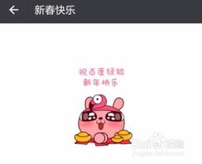  微信春节定制表情制作攻略