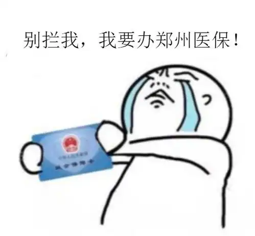 来郑州千万要去办这个证,越早办越好事关你的住房教育医保异地福利享受 来郑州千万要去办这个证,越早办越好事关你的住房教育医保异地福利享受