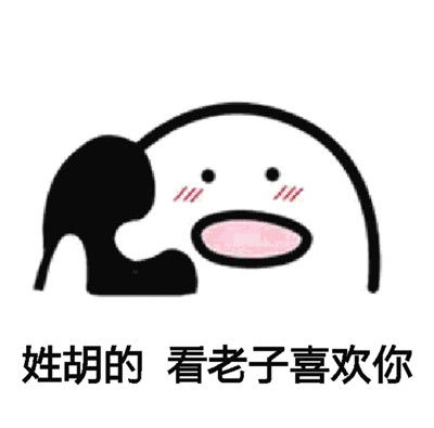  你喜欢老子不表情包套路版或许你喜欢老子吗