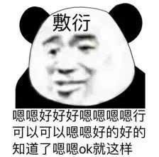  熊猫头敷衍表情包
