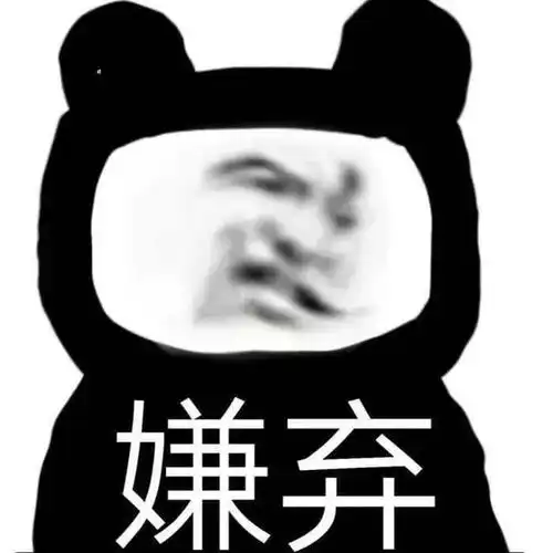  表情包我这就挖坑埋了你