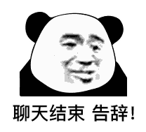  熊猫头表情包聊天结束,告辞