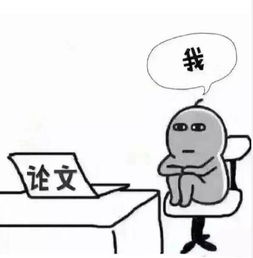 股民表情包论文
