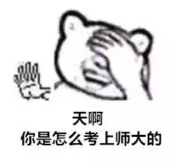  新生请接好小师弟向你扔来一打师大表情包