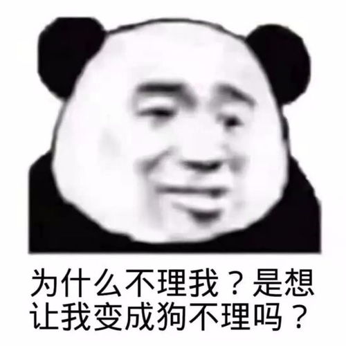  幽默搞笑表情包为什么不理我是想让我变成狗不理吗