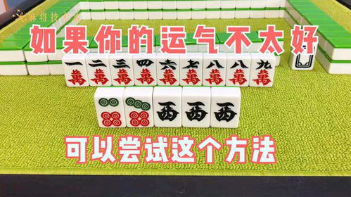  如果和别人打麻将时,感觉运气不太好,可以尝试这个方法