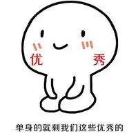 单身的就剩我们这些优秀的表情包晚起的又是我们几个可爱的表情包下载乐游网游戏下载 单身的就剩我们这些优秀的表情包晚起的又是我们几个可爱的表情包下载乐游网游戏下载