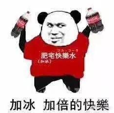 肥宅快乐水这个梗出自哪里可乐为什么叫肥宅快乐水