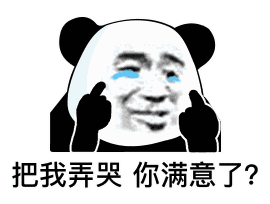 摆烂表情包熊猫头玛莎拉