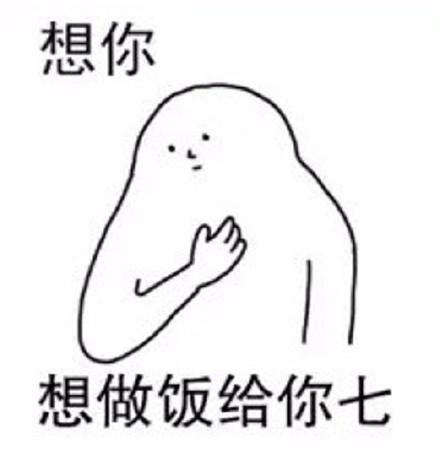  用福建话撩妹表情包想你,想和你气里行