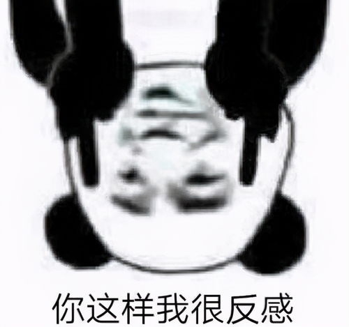  熊猫头表情包合集你这样我很反感