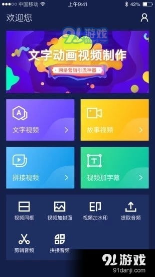  文字动画视频app下载文字动画视频v2.6.8最新下载91手游网