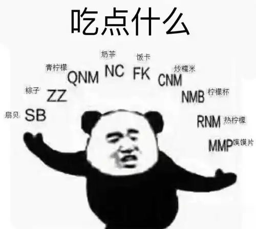  你们有哪些有趣的表情包