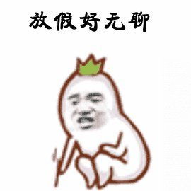  无聊的历史,可不是无聊的历史,而是关于无聊的历史