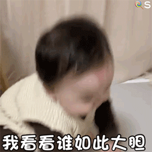  骗你生女儿可爱表情包gif
