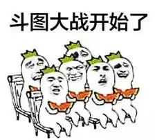  收图啦这107个表情包出征,寸草不生工作必备,撕逼easy