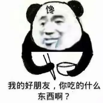 太真实了熊猫表情包醉酒