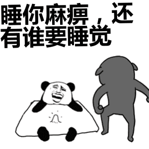  别逼我扇你熊猫头表情包熊猫表情