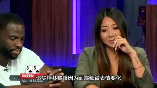  追梦格林被爆因为面部细微表情变化,被一个中国美女赢走5千美金