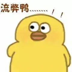 沙雕小黄鸭表情包 沙雕小黄鸭表情包