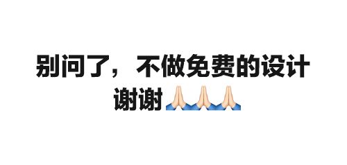  别问了,不做免费的设计,谢谢