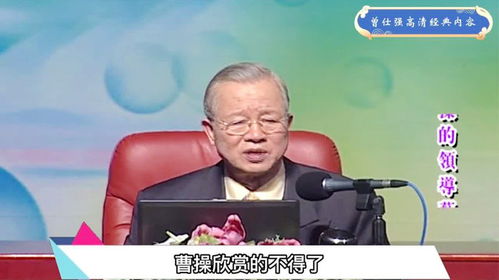 曾仕强为何说没有表情的人,会成大事做大官重点在于修炼眼睛 曾仕强为何说没有表情的人,会成大事做大官重点在于修炼眼睛