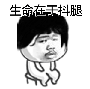  抖腿表情包动图gif最新坐小板凳抖腿系列表情图片