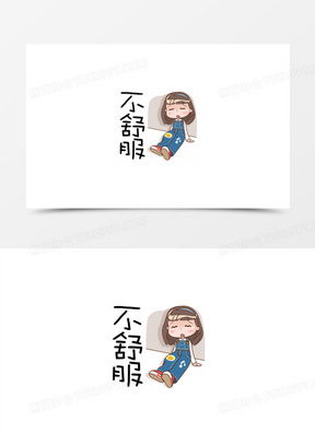  不舒服图片可爱表情包大全熊猫办公