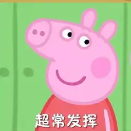 考前先看一集小猪佩奇表情包高清无水印分享 考前先看一集小猪佩奇表情包高清无水印分享