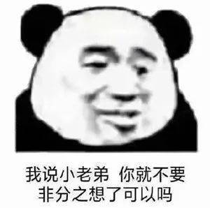  表情包还是沙雕熊猫头好使
