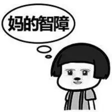  我发朋友圈不是听你瞎逼逼的